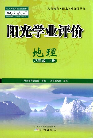 廣州出版社2021陽光學(xué)業(yè)評價地理八年級下冊人教版答案