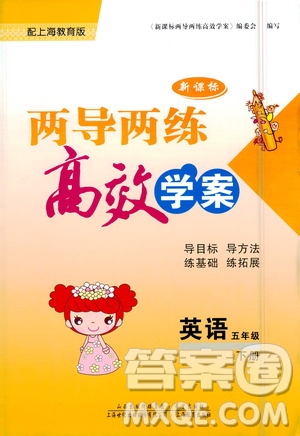 希望出版社2021新課標(biāo)兩導(dǎo)兩練高效學(xué)案英語(yǔ)五年級(jí)下冊(cè)上海教育版答案