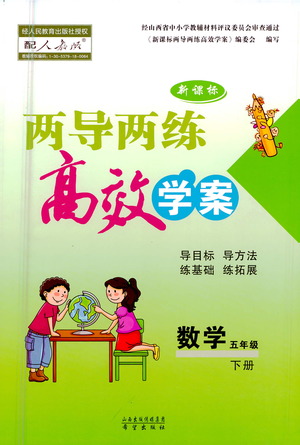 希望出版社2021新課標(biāo)兩導(dǎo)兩練高效學(xué)案數(shù)學(xué)五年級(jí)下冊(cè)人教版答案