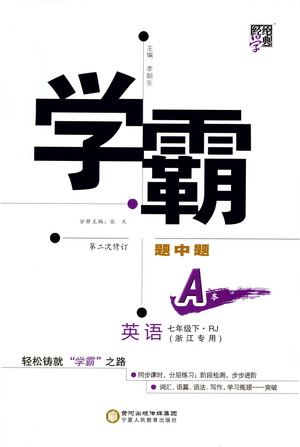 寧夏人民教育出版社2021學霸題中題英語七年級下冊人教版浙江專版答案