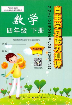廣西師范大學(xué)出版社2021自主學(xué)習(xí)能力測評數(shù)學(xué)四年級下冊蘇教版答案