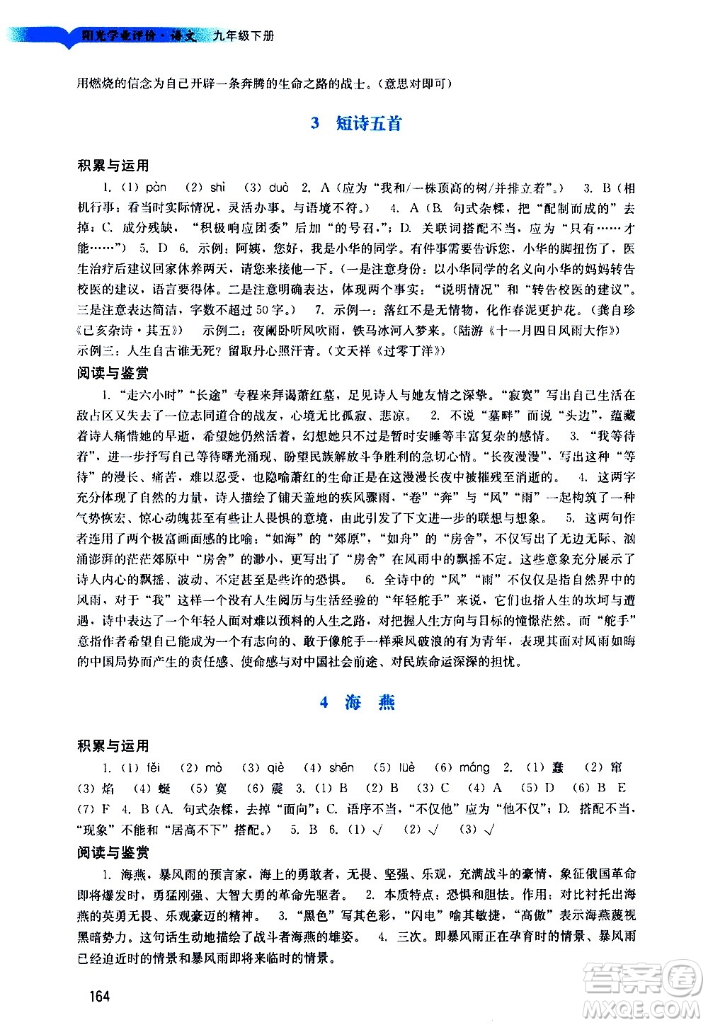 廣州出版社2021陽(yáng)光學(xué)業(yè)評(píng)價(jià)語(yǔ)文九年級(jí)下冊(cè)人教版答案