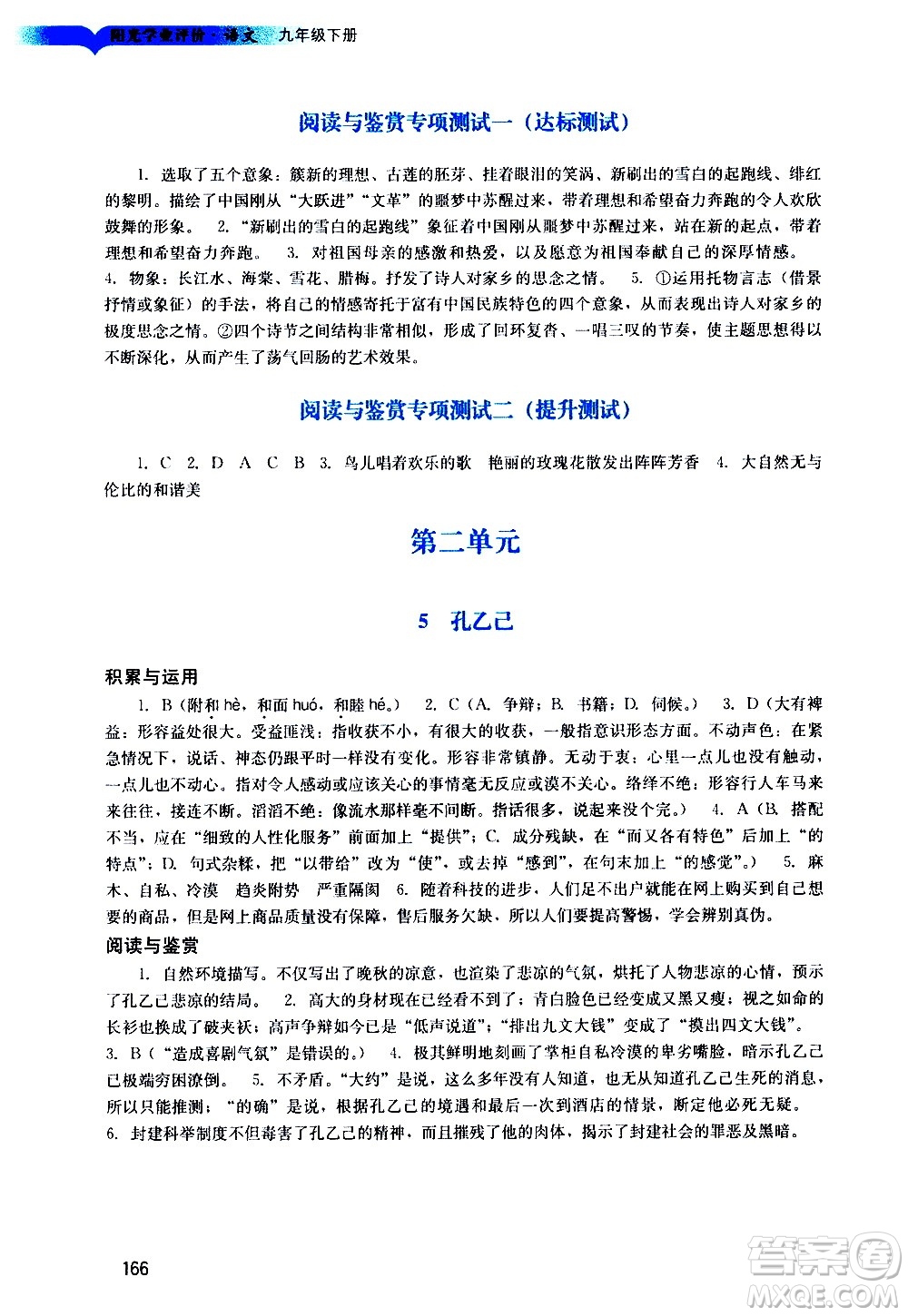 廣州出版社2021陽(yáng)光學(xué)業(yè)評(píng)價(jià)語(yǔ)文九年級(jí)下冊(cè)人教版答案