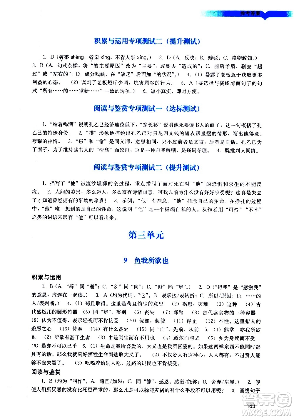 廣州出版社2021陽(yáng)光學(xué)業(yè)評(píng)價(jià)語(yǔ)文九年級(jí)下冊(cè)人教版答案