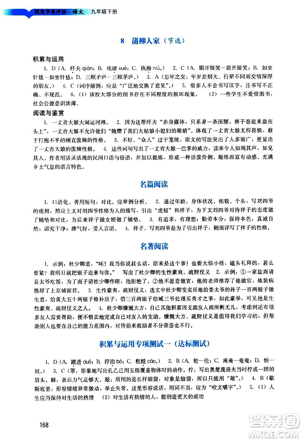 廣州出版社2021陽(yáng)光學(xué)業(yè)評(píng)價(jià)語(yǔ)文九年級(jí)下冊(cè)人教版答案