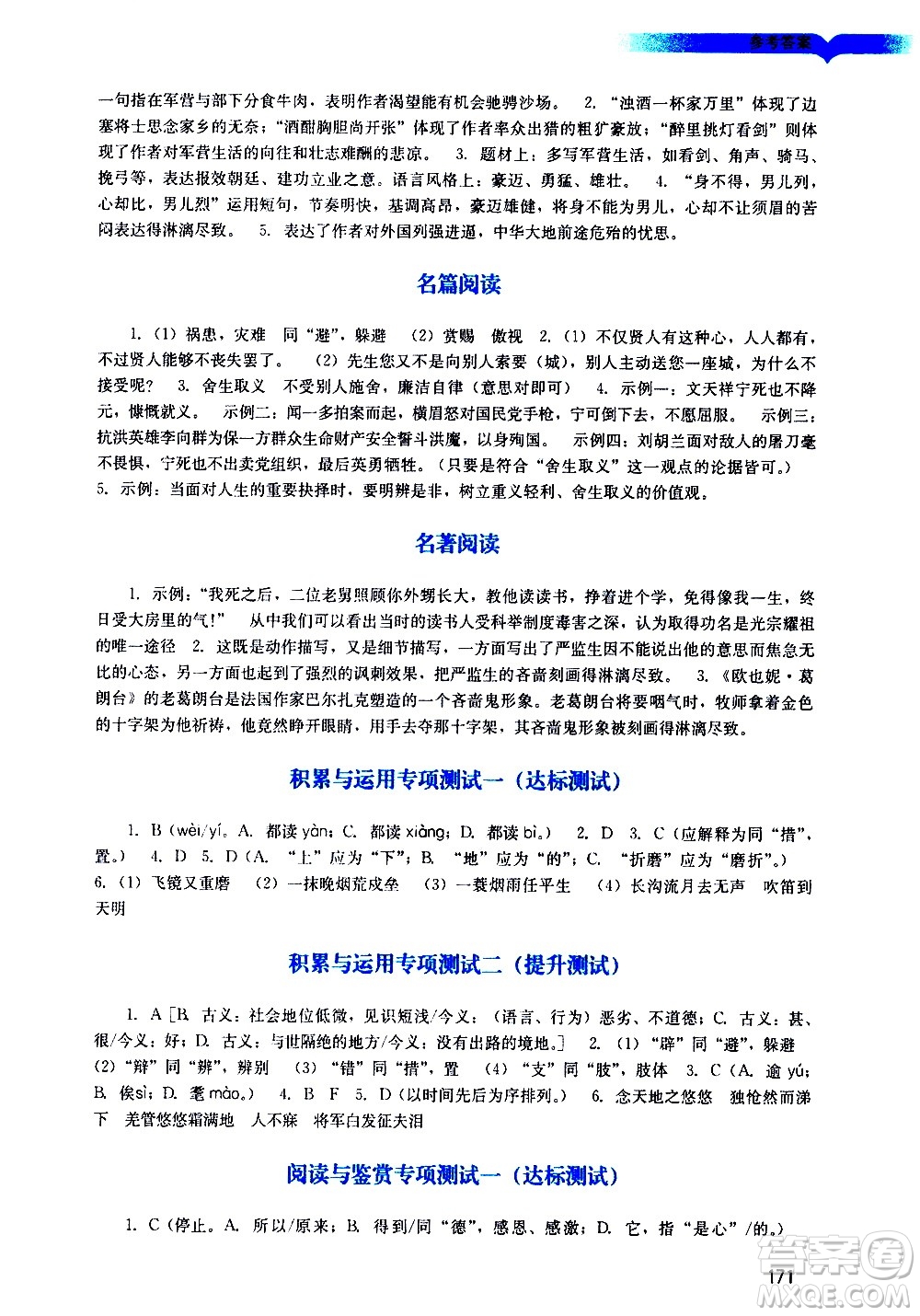 廣州出版社2021陽(yáng)光學(xué)業(yè)評(píng)價(jià)語(yǔ)文九年級(jí)下冊(cè)人教版答案