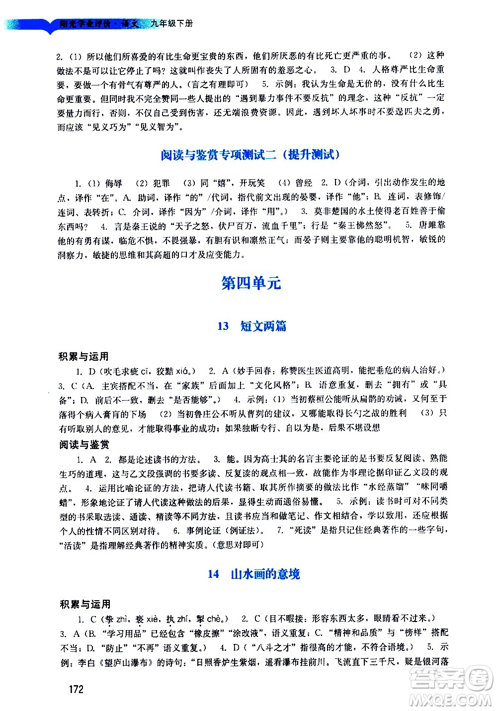 廣州出版社2021陽(yáng)光學(xué)業(yè)評(píng)價(jià)語(yǔ)文九年級(jí)下冊(cè)人教版答案