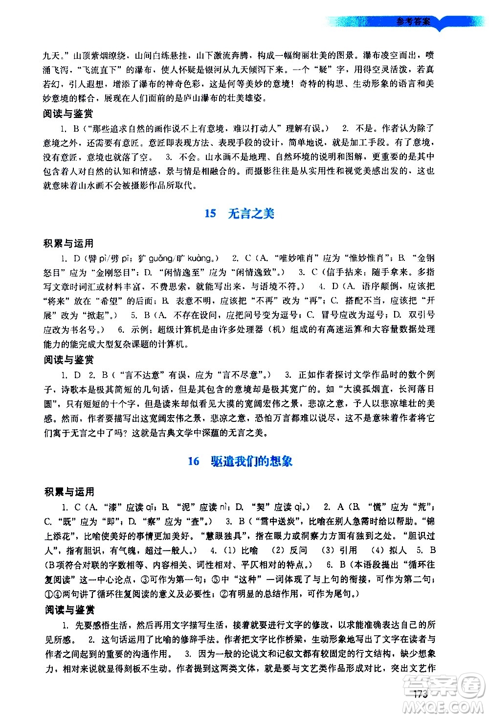 廣州出版社2021陽(yáng)光學(xué)業(yè)評(píng)價(jià)語(yǔ)文九年級(jí)下冊(cè)人教版答案
