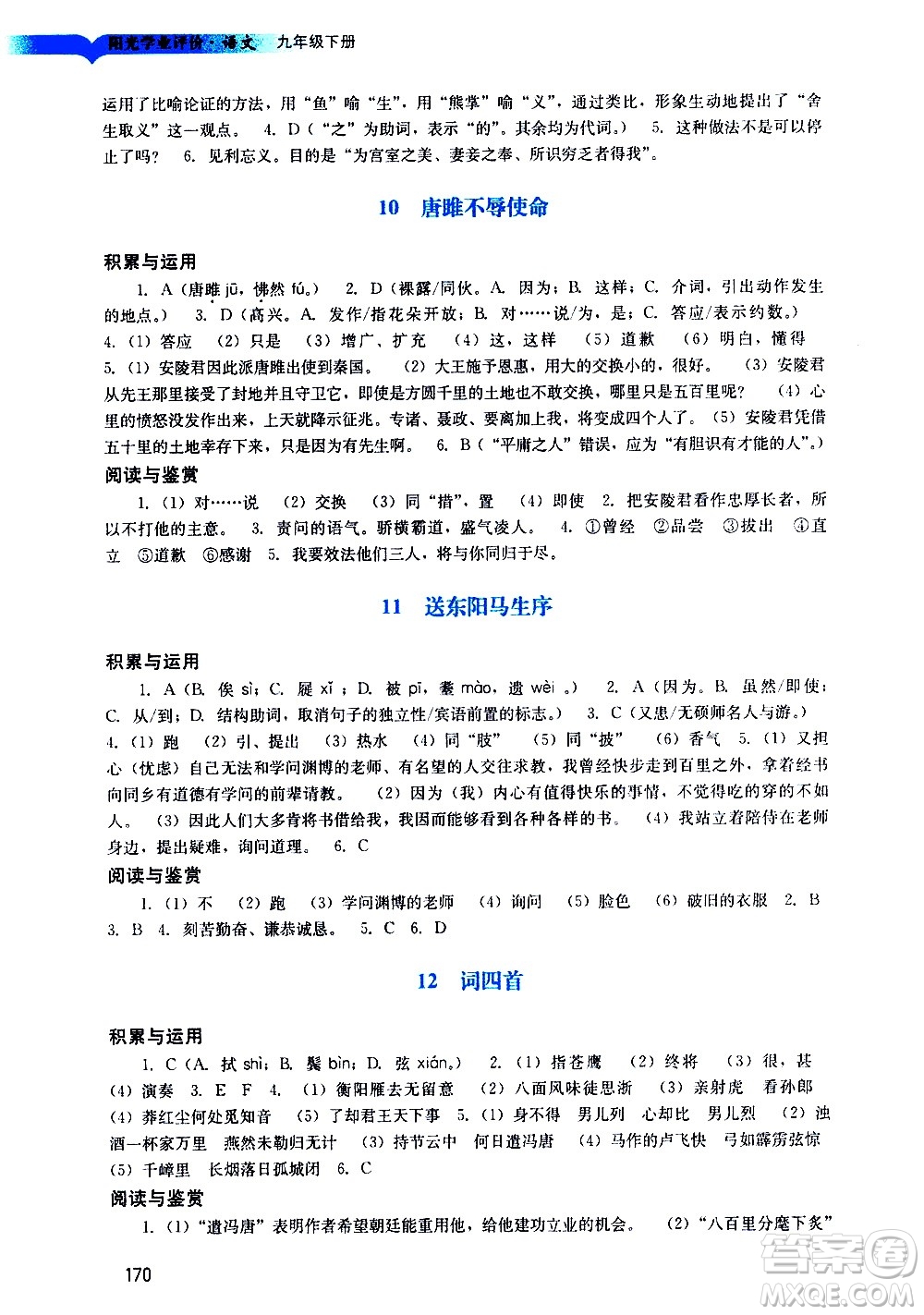 廣州出版社2021陽(yáng)光學(xué)業(yè)評(píng)價(jià)語(yǔ)文九年級(jí)下冊(cè)人教版答案