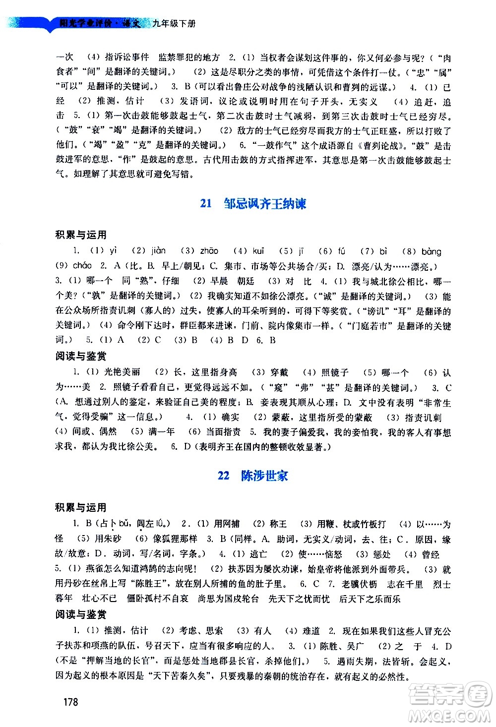 廣州出版社2021陽(yáng)光學(xué)業(yè)評(píng)價(jià)語(yǔ)文九年級(jí)下冊(cè)人教版答案
