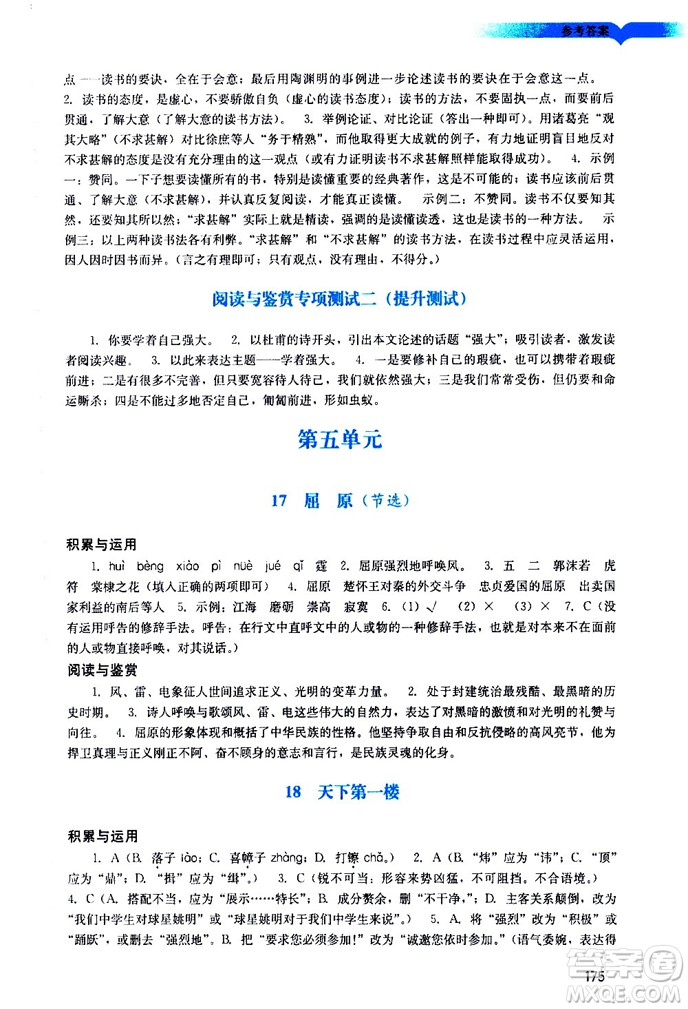廣州出版社2021陽(yáng)光學(xué)業(yè)評(píng)價(jià)語(yǔ)文九年級(jí)下冊(cè)人教版答案