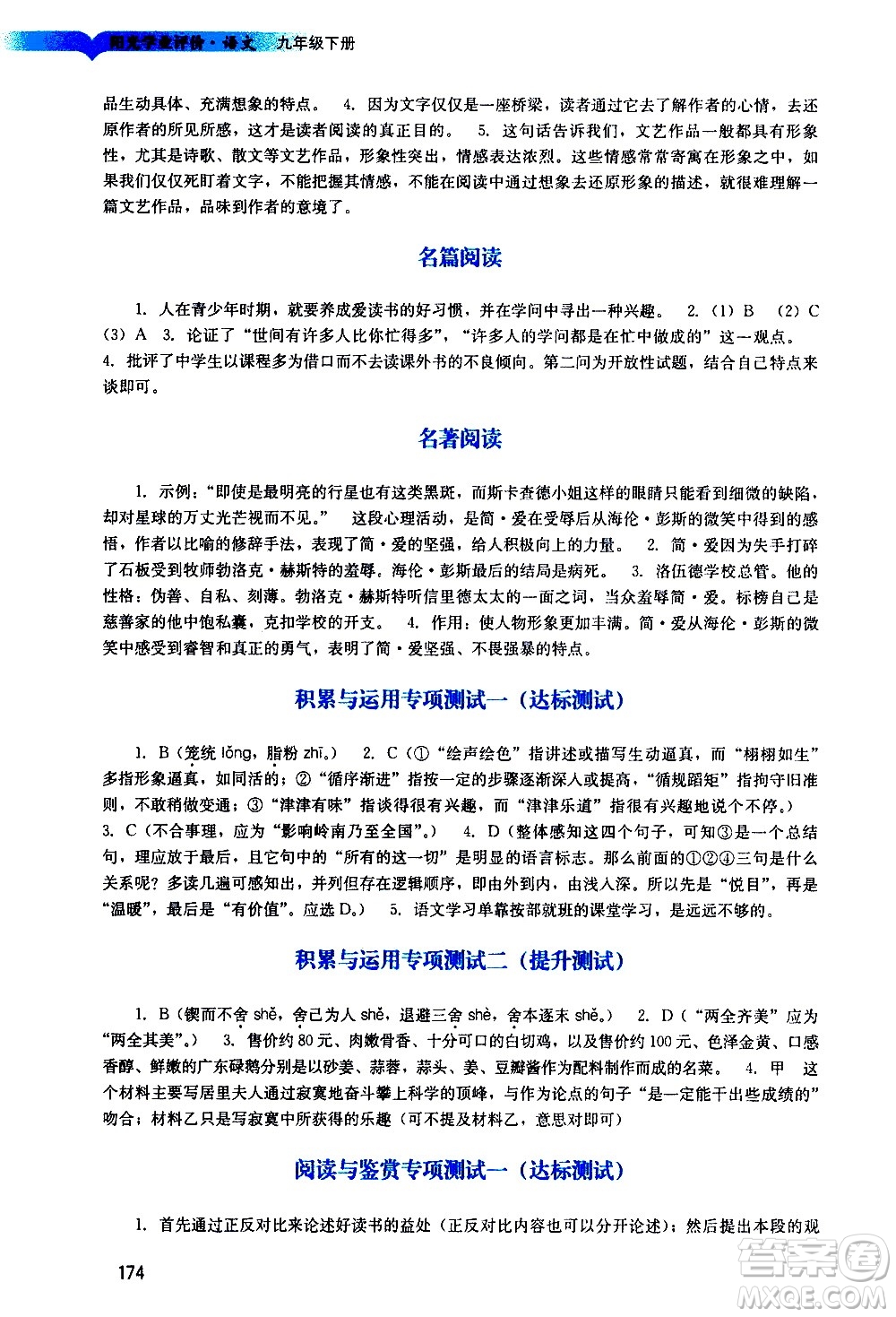 廣州出版社2021陽(yáng)光學(xué)業(yè)評(píng)價(jià)語(yǔ)文九年級(jí)下冊(cè)人教版答案