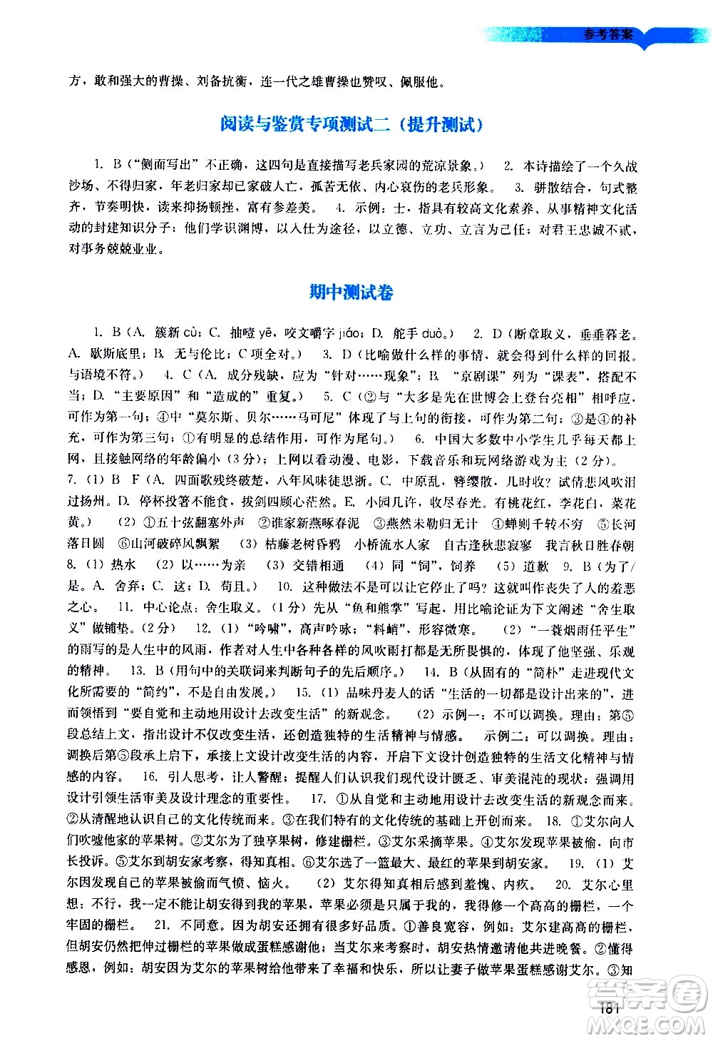 廣州出版社2021陽(yáng)光學(xué)業(yè)評(píng)價(jià)語(yǔ)文九年級(jí)下冊(cè)人教版答案