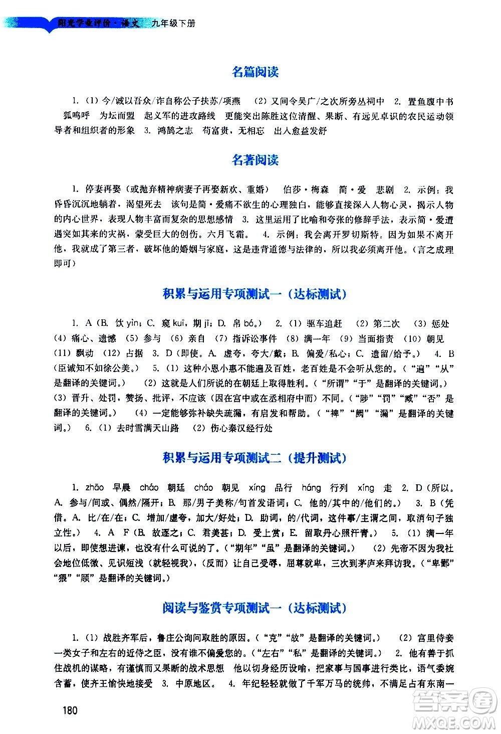 廣州出版社2021陽(yáng)光學(xué)業(yè)評(píng)價(jià)語(yǔ)文九年級(jí)下冊(cè)人教版答案