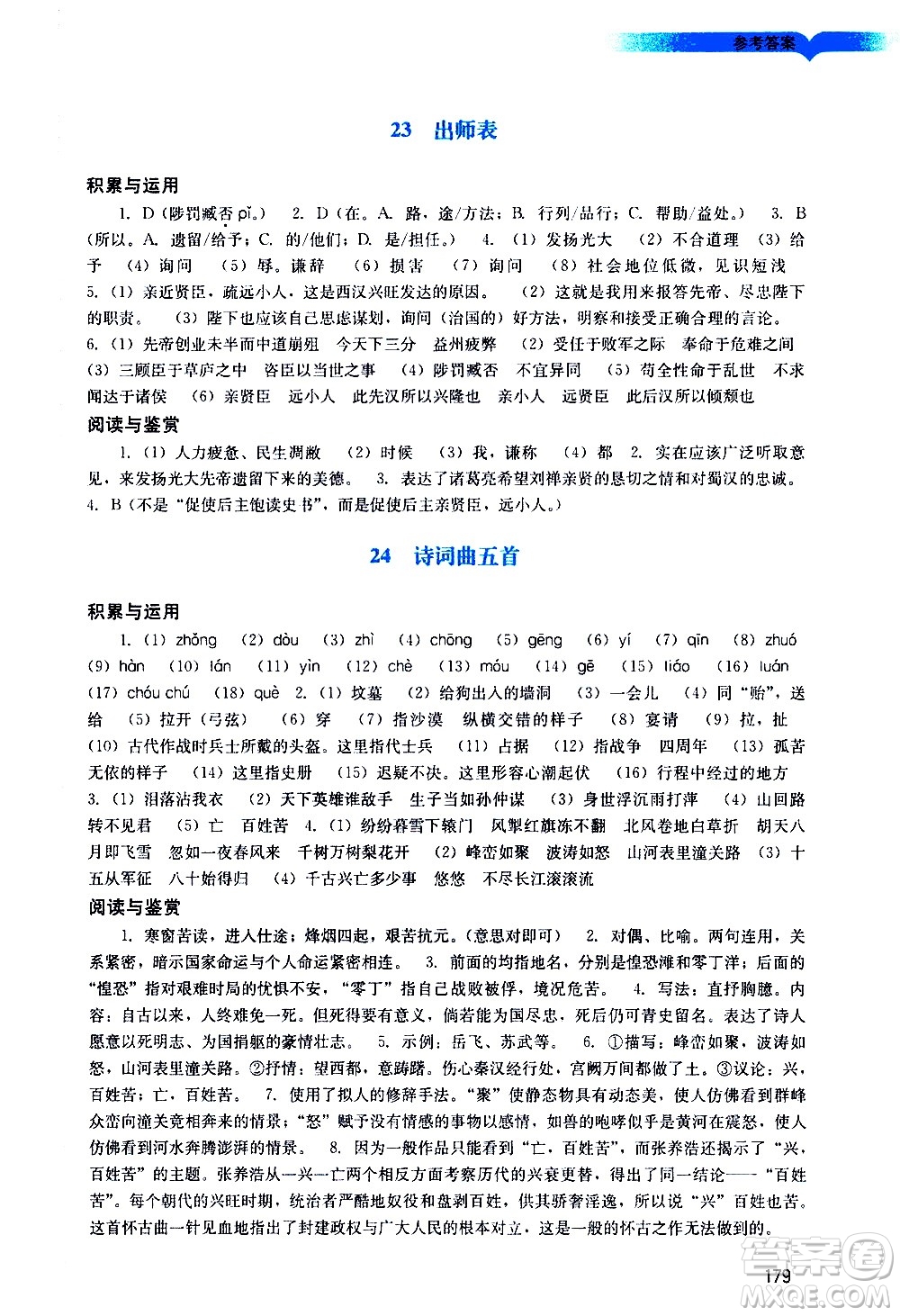 廣州出版社2021陽(yáng)光學(xué)業(yè)評(píng)價(jià)語(yǔ)文九年級(jí)下冊(cè)人教版答案