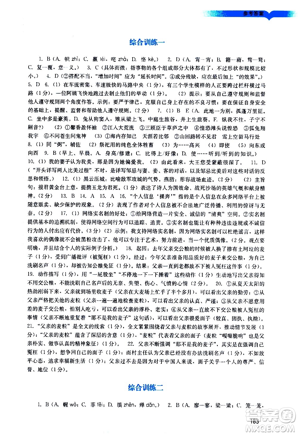 廣州出版社2021陽(yáng)光學(xué)業(yè)評(píng)價(jià)語(yǔ)文九年級(jí)下冊(cè)人教版答案