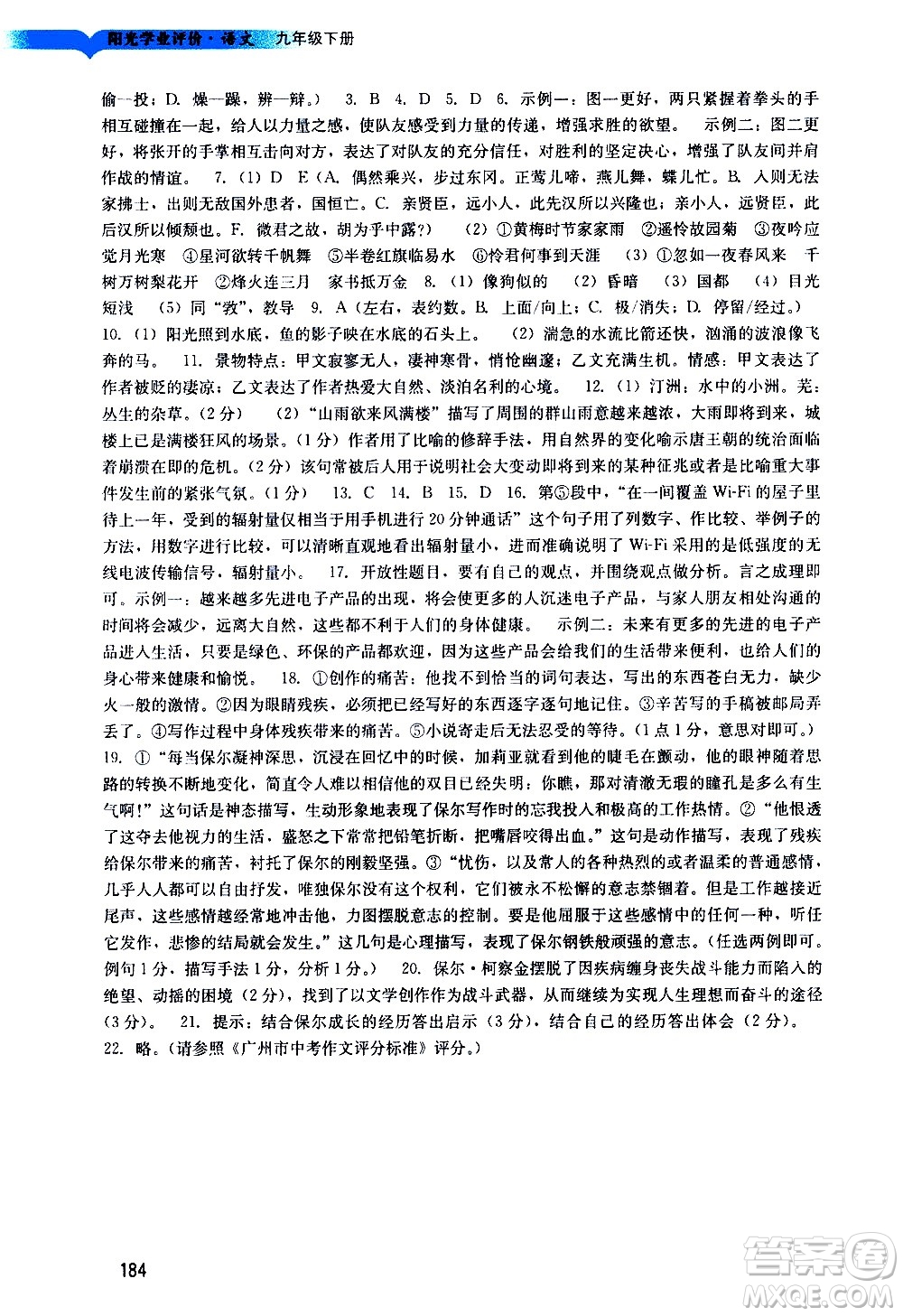 廣州出版社2021陽(yáng)光學(xué)業(yè)評(píng)價(jià)語(yǔ)文九年級(jí)下冊(cè)人教版答案