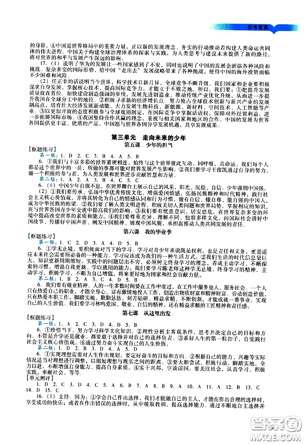 廣州出版社2021陽光學業(yè)評價道德與法治九年級下冊人教版答案