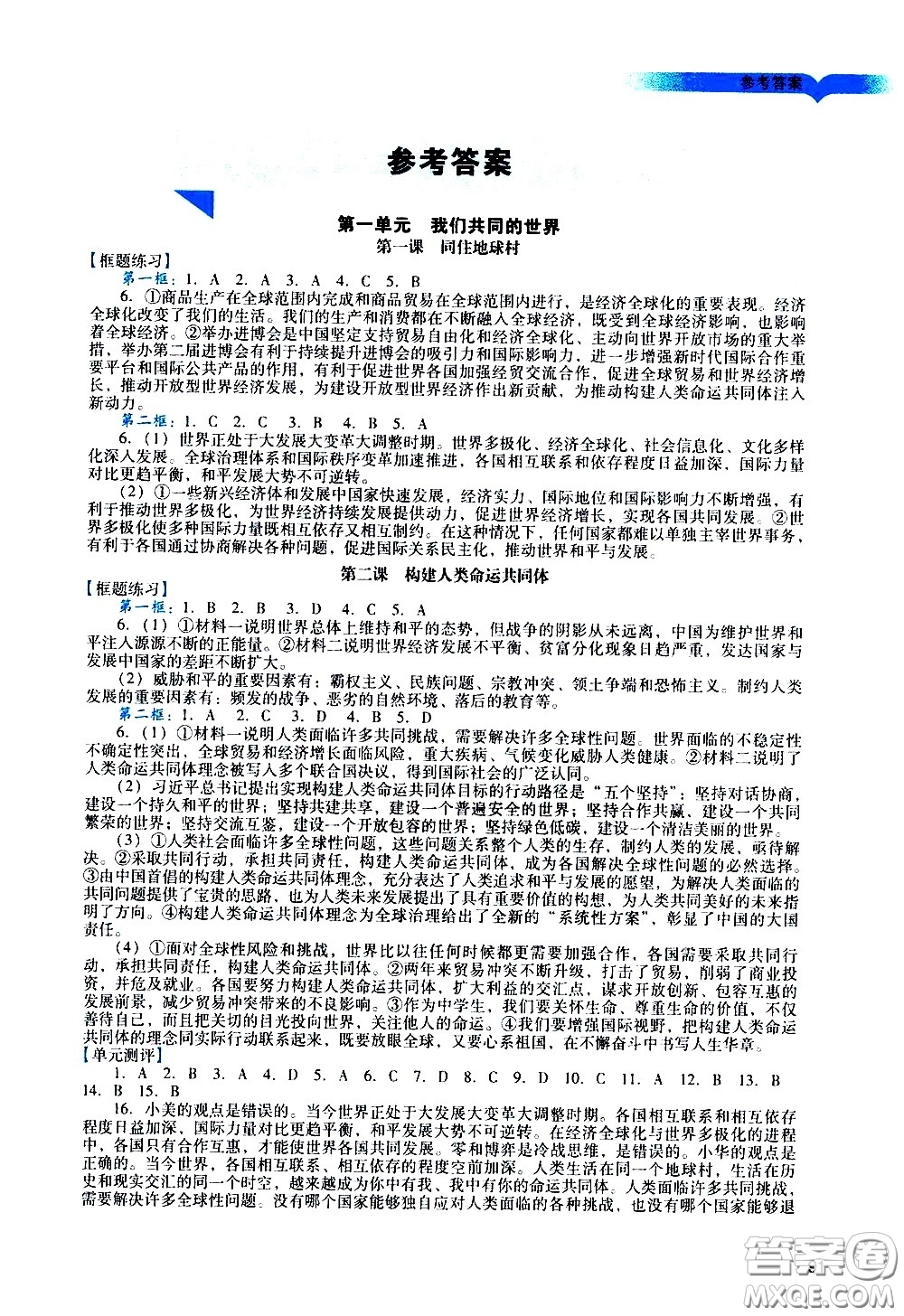 廣州出版社2021陽光學業(yè)評價道德與法治九年級下冊人教版答案