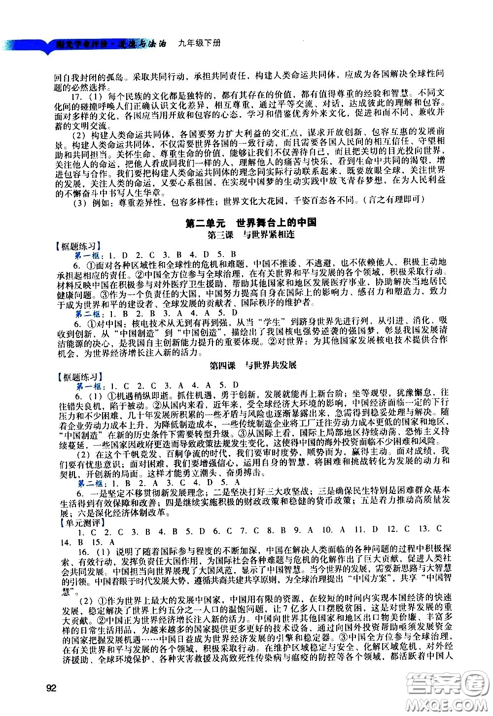 廣州出版社2021陽光學業(yè)評價道德與法治九年級下冊人教版答案