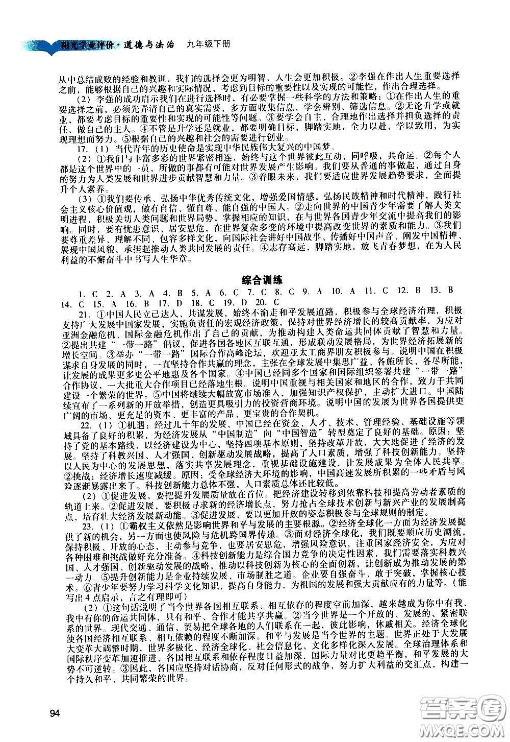 廣州出版社2021陽光學業(yè)評價道德與法治九年級下冊人教版答案
