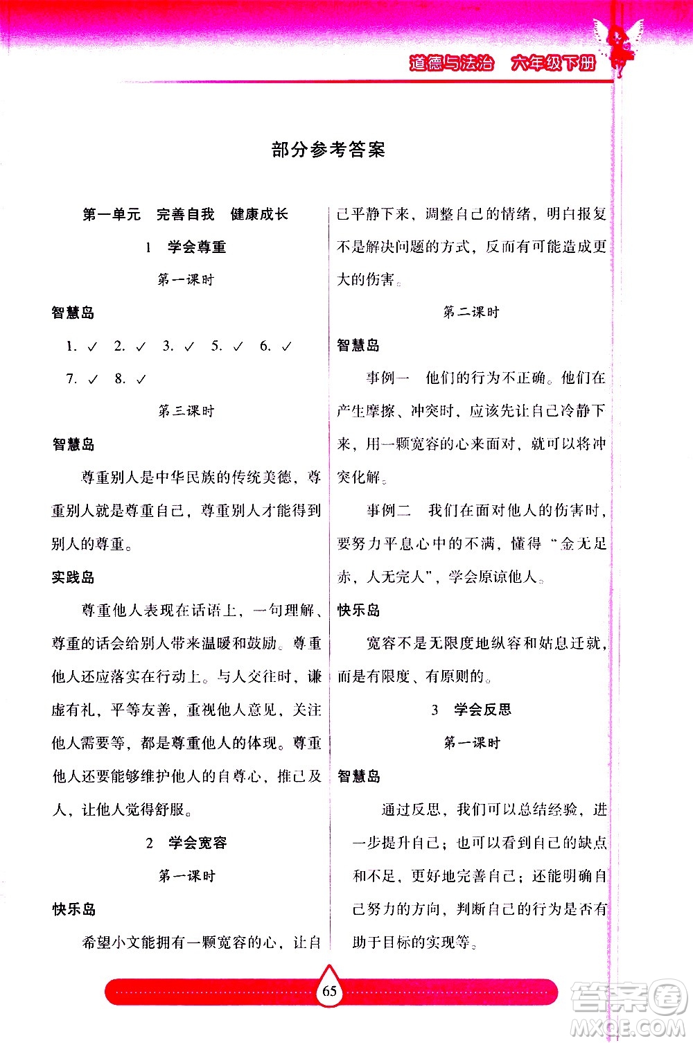 希望出版社2021新課標兩導兩練高效學案道德與法治六年級下冊人教版答案