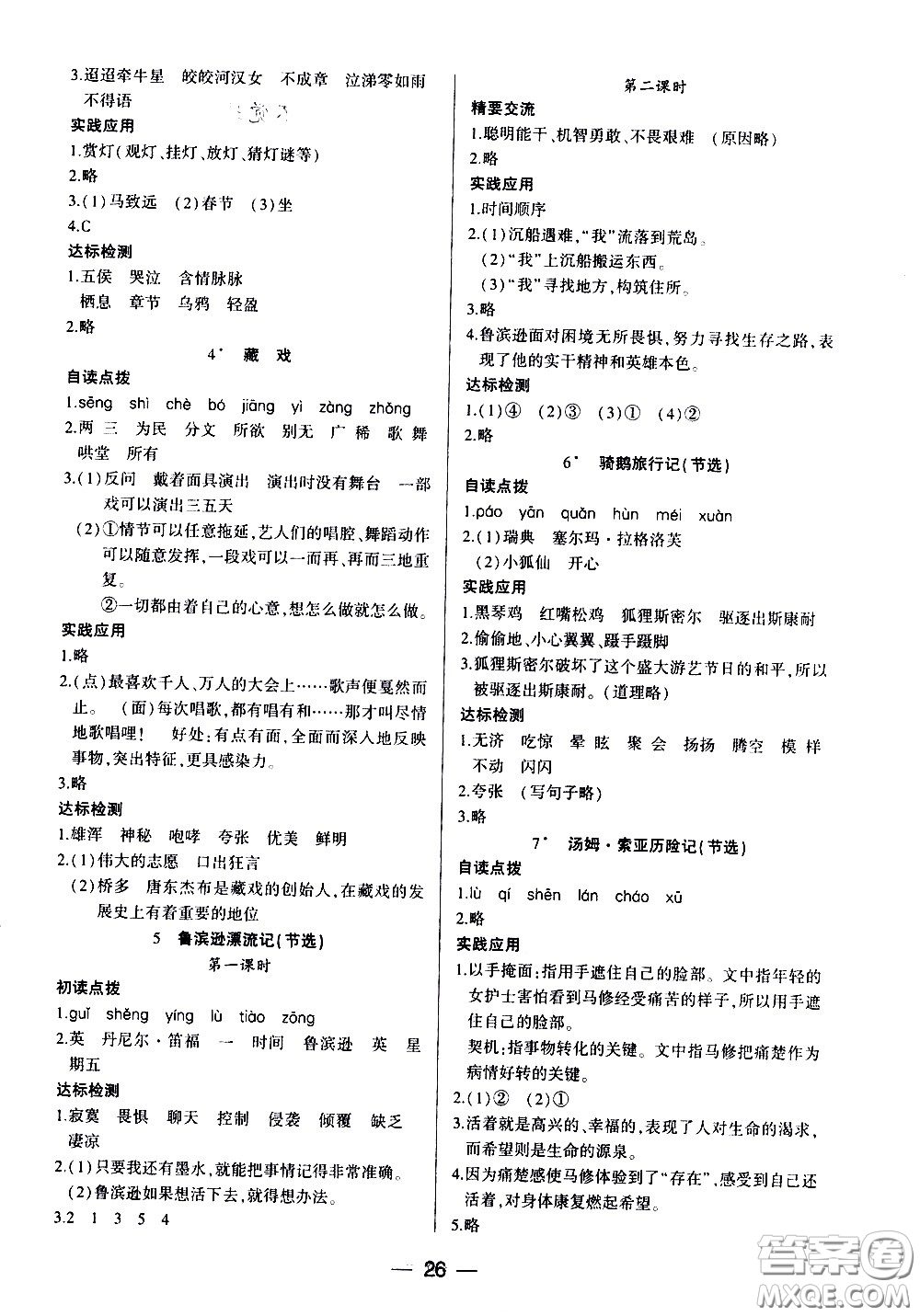 希望出版社2021新課標(biāo)兩導(dǎo)兩練高效學(xué)案語文六年級(jí)下冊(cè)人教版答案