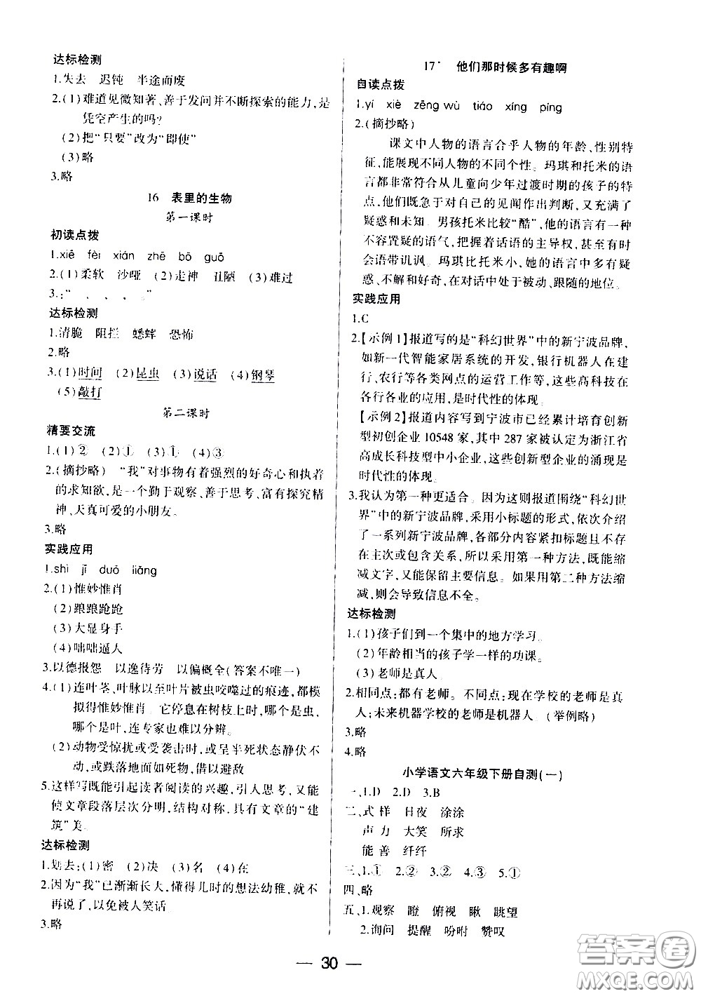 希望出版社2021新課標(biāo)兩導(dǎo)兩練高效學(xué)案語文六年級(jí)下冊(cè)人教版答案