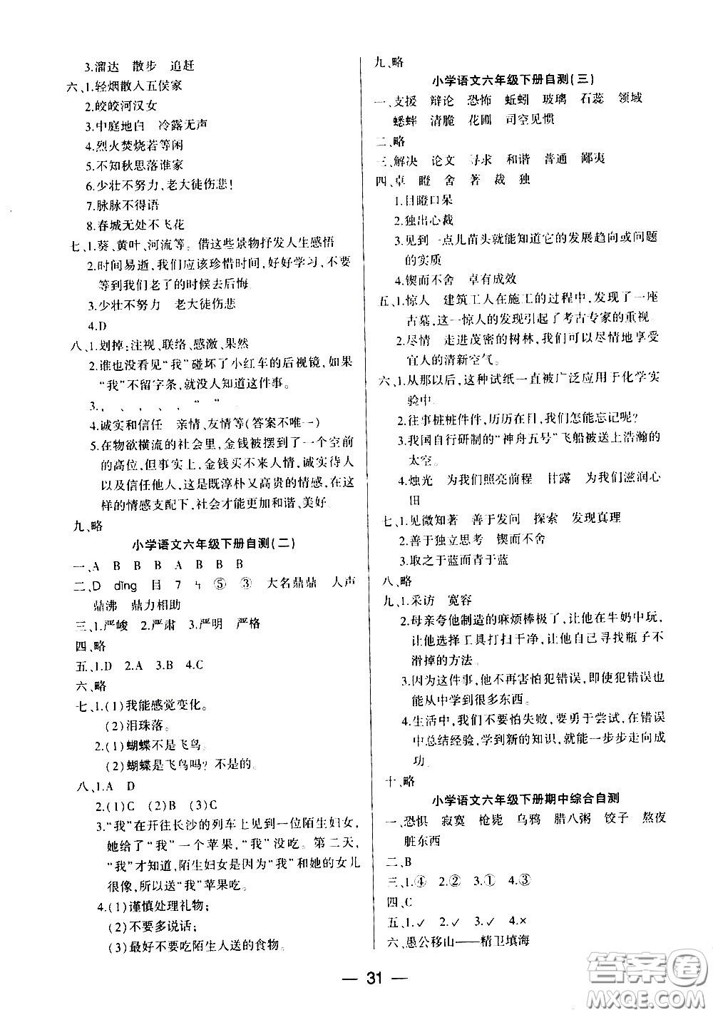 希望出版社2021新課標(biāo)兩導(dǎo)兩練高效學(xué)案語文六年級(jí)下冊(cè)人教版答案