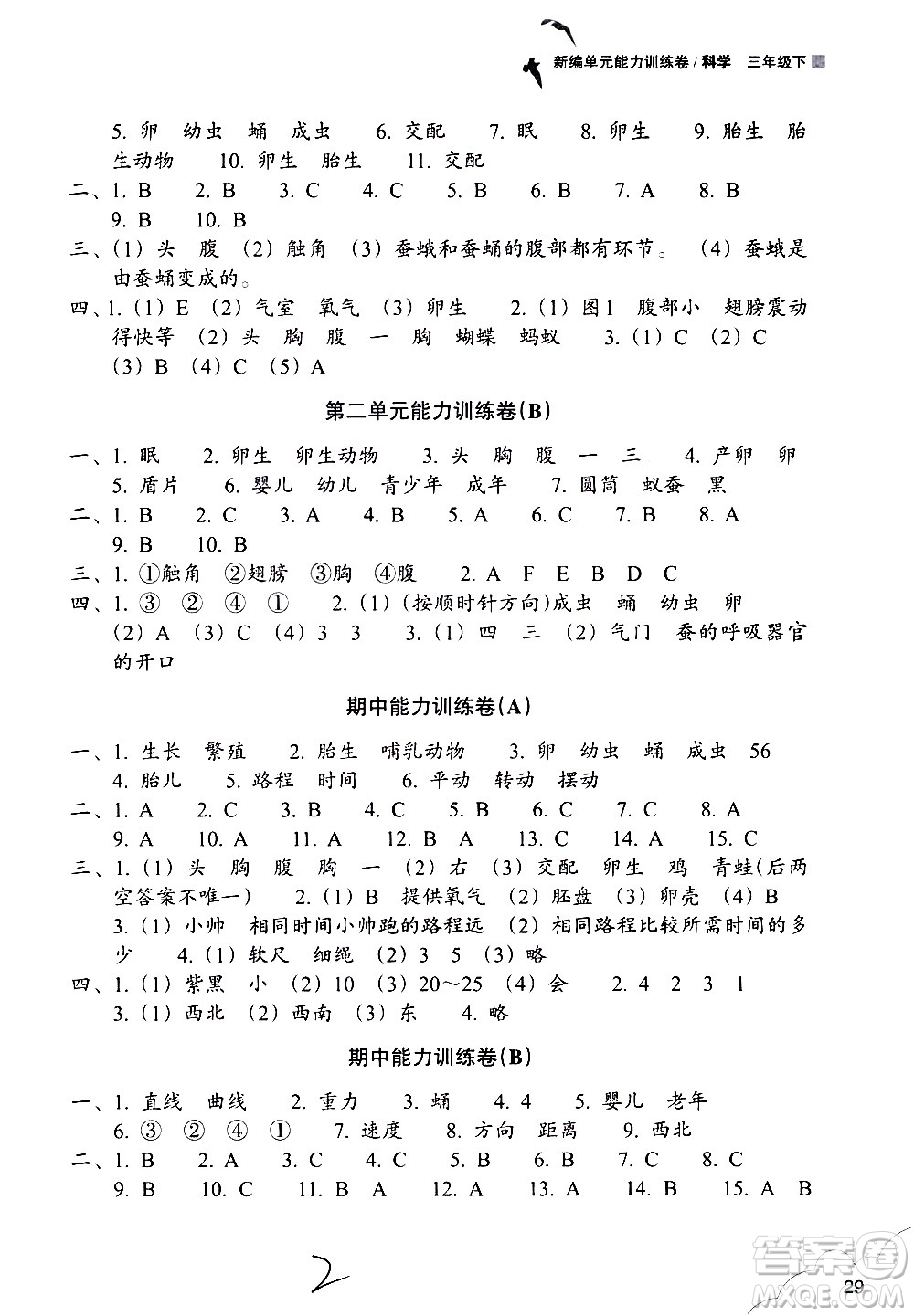 浙江教育出版社2021新編單元能力訓(xùn)練卷科學(xué)三年級(jí)下冊(cè)教科版答案