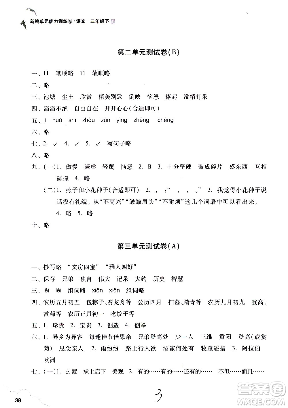 浙江教育出版社2021新編單元能力訓(xùn)練卷語文三年級下冊人教版答案