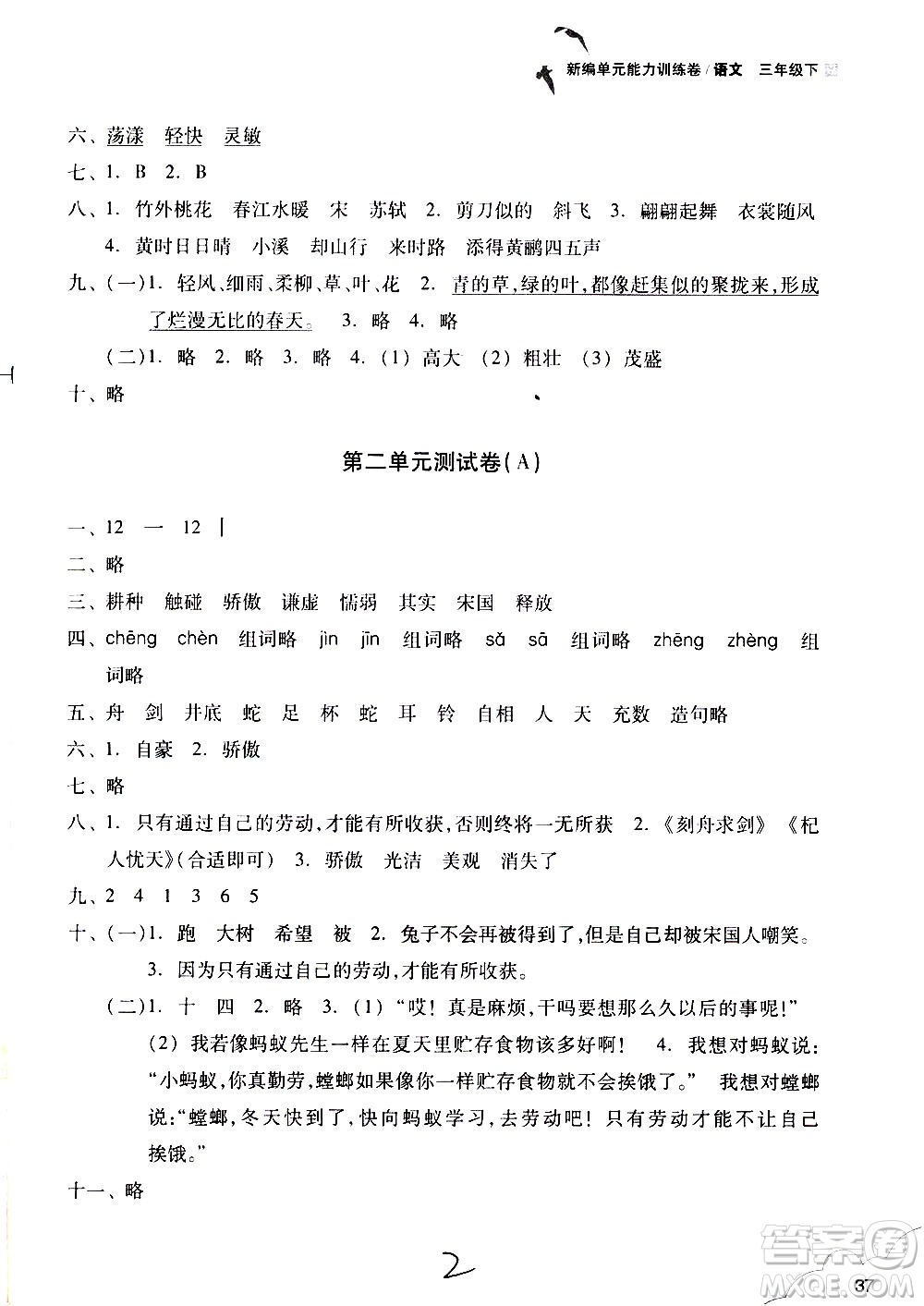 浙江教育出版社2021新編單元能力訓(xùn)練卷語文三年級下冊人教版答案