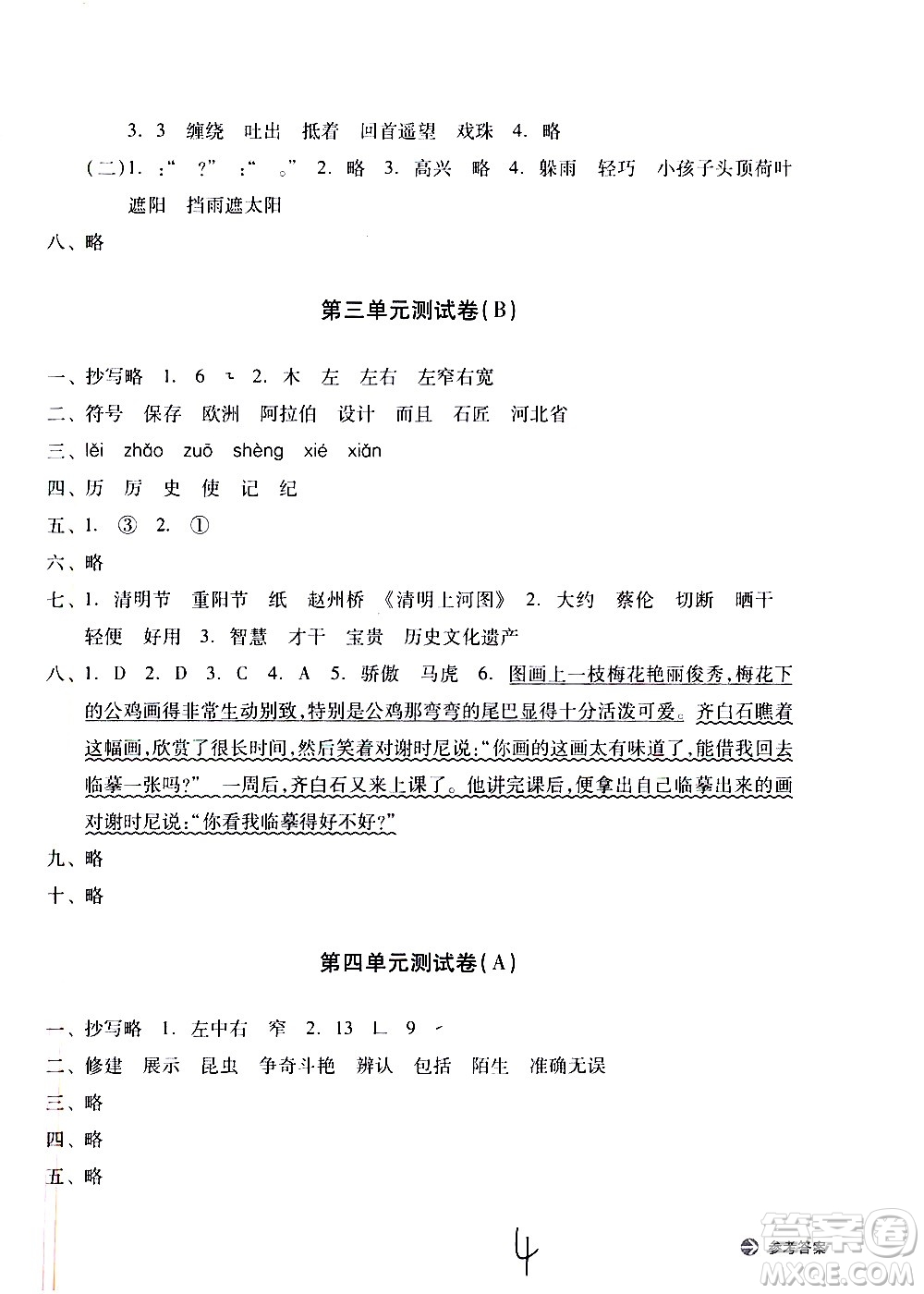浙江教育出版社2021新編單元能力訓(xùn)練卷語文三年級下冊人教版答案