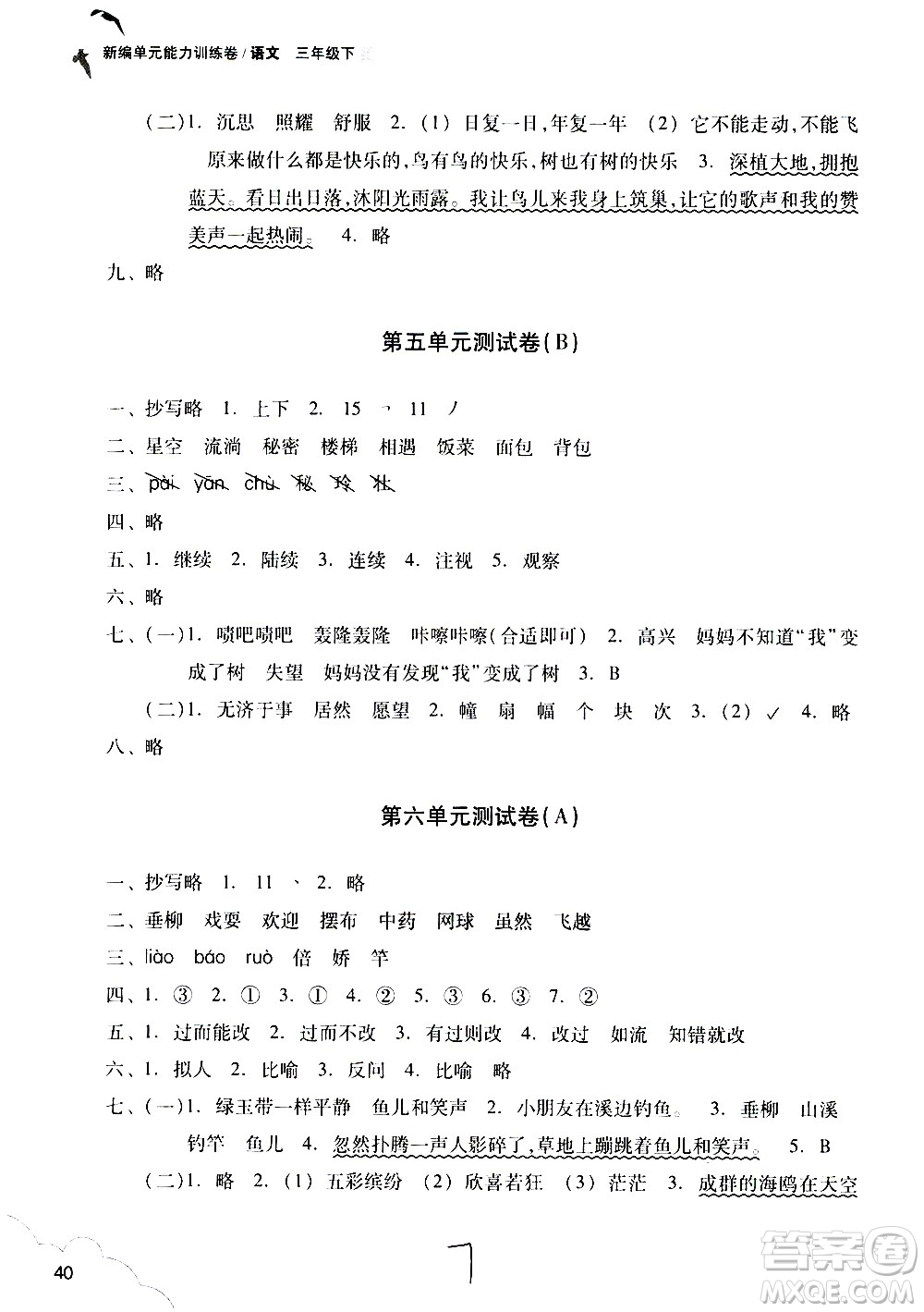 浙江教育出版社2021新編單元能力訓(xùn)練卷語文三年級下冊人教版答案