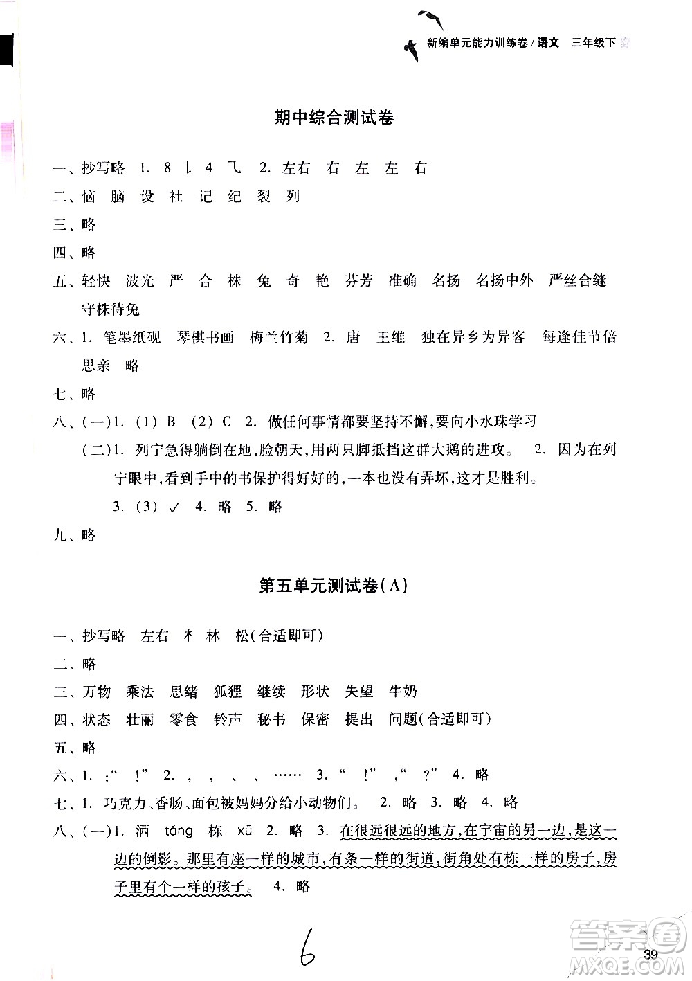 浙江教育出版社2021新編單元能力訓(xùn)練卷語文三年級下冊人教版答案