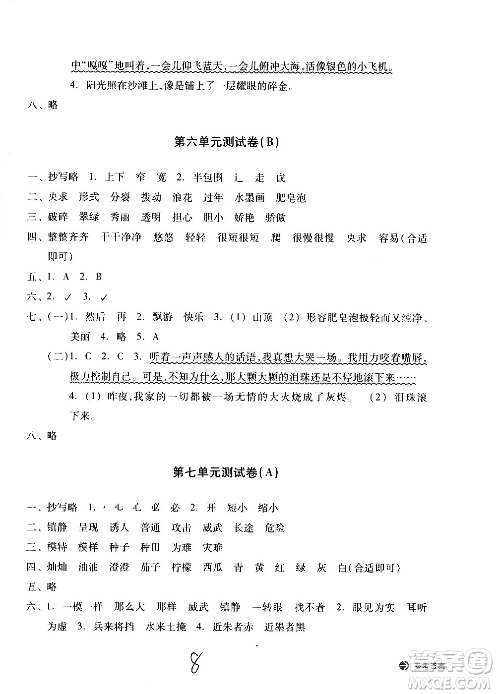 浙江教育出版社2021新編單元能力訓(xùn)練卷語文三年級下冊人教版答案