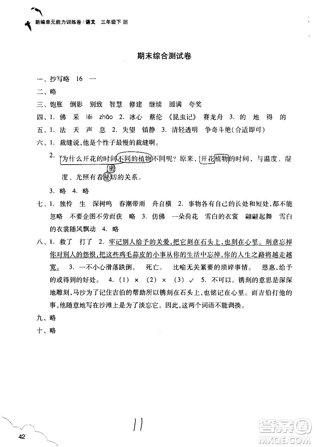 浙江教育出版社2021新編單元能力訓(xùn)練卷語文三年級下冊人教版答案