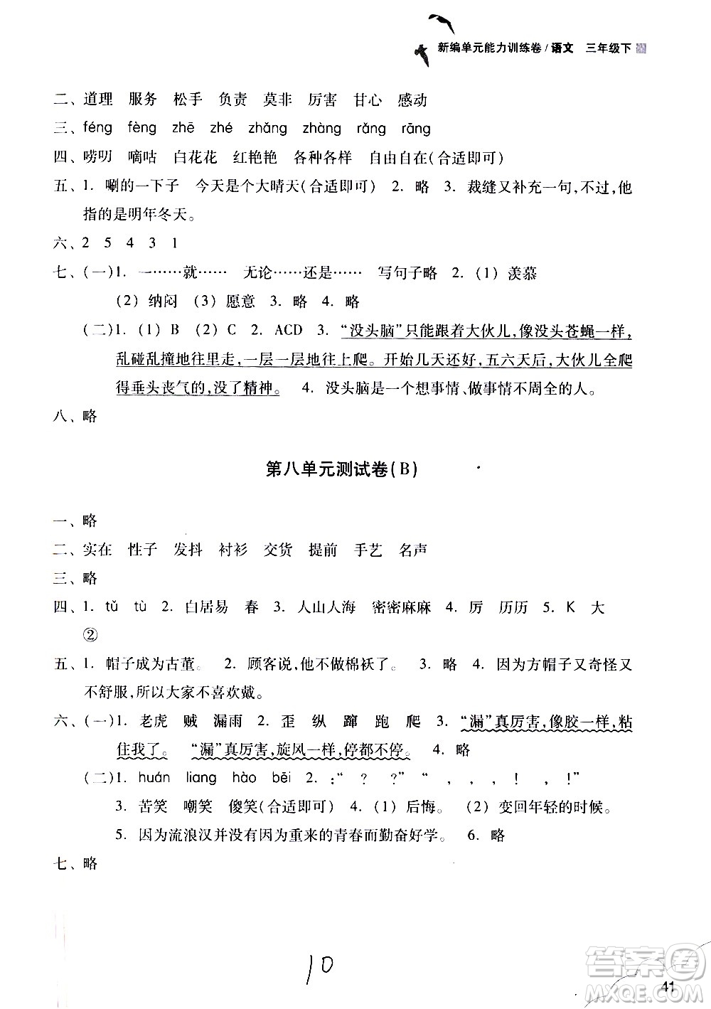 浙江教育出版社2021新編單元能力訓(xùn)練卷語文三年級下冊人教版答案