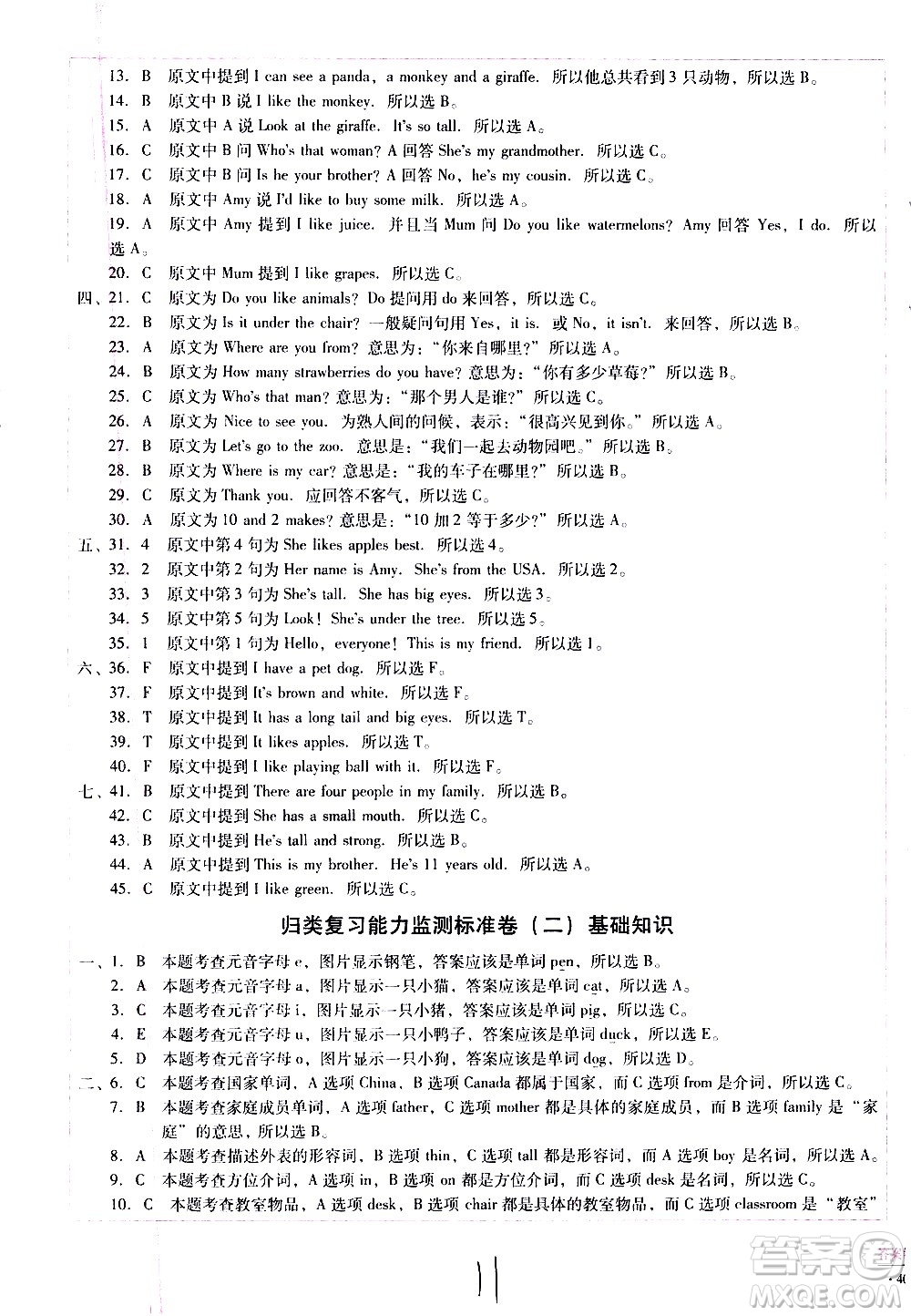 云南教育出版社2021小學(xué)能力監(jiān)測(cè)標(biāo)準(zhǔn)卷英語(yǔ)三年級(jí)下冊(cè)人教版答案