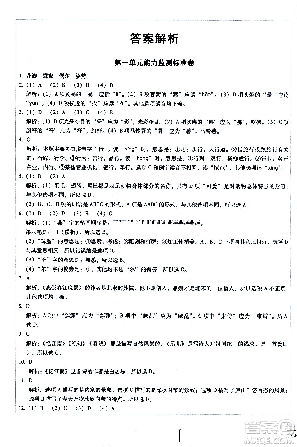 云南教育出版社2021小學(xué)能力監(jiān)測標(biāo)準(zhǔn)卷語文三年級下冊人教版答案