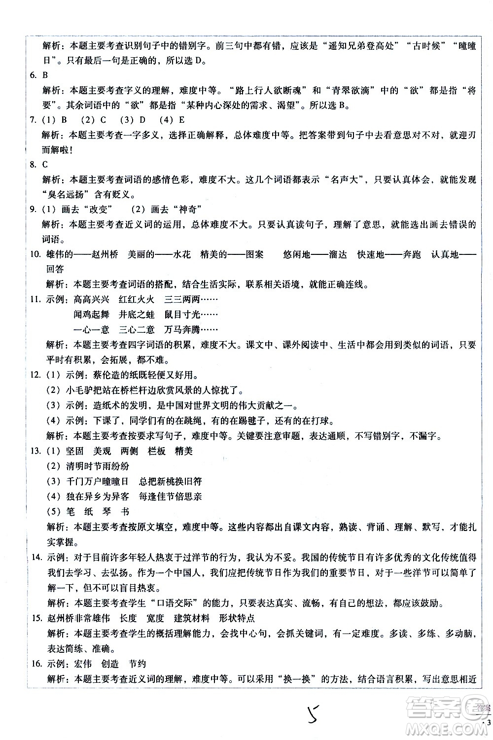 云南教育出版社2021小學(xué)能力監(jiān)測標(biāo)準(zhǔn)卷語文三年級下冊人教版答案