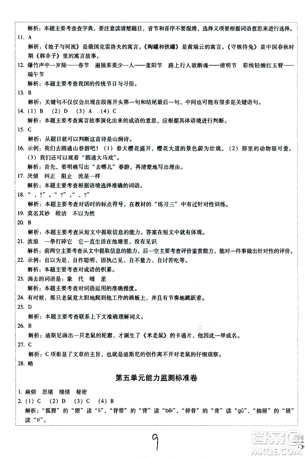 云南教育出版社2021小學(xué)能力監(jiān)測標(biāo)準(zhǔn)卷語文三年級下冊人教版答案