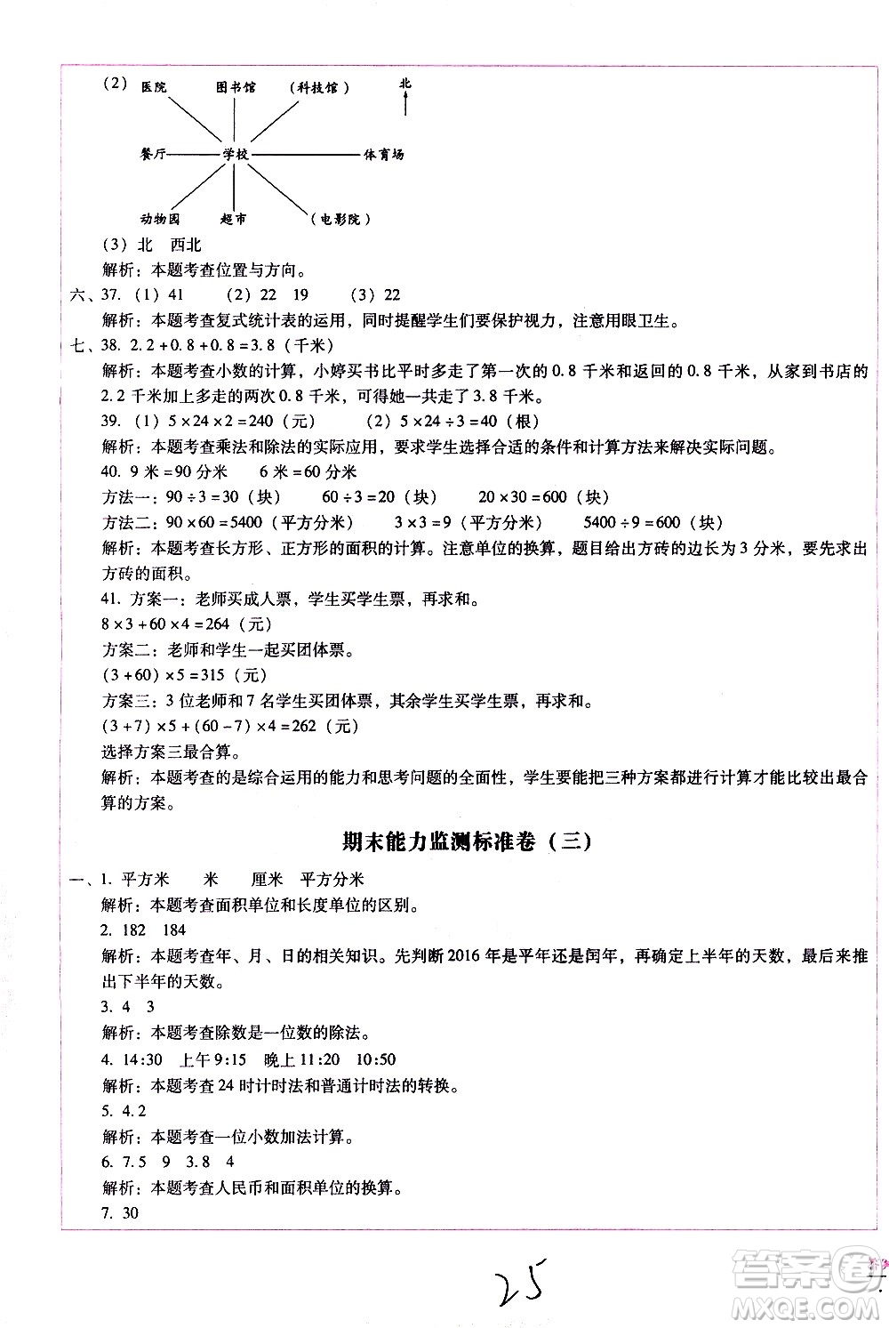 云南教育出版社2021小學(xué)能力監(jiān)測(cè)標(biāo)準(zhǔn)卷數(shù)學(xué)三年級(jí)下冊(cè)人教版答案
