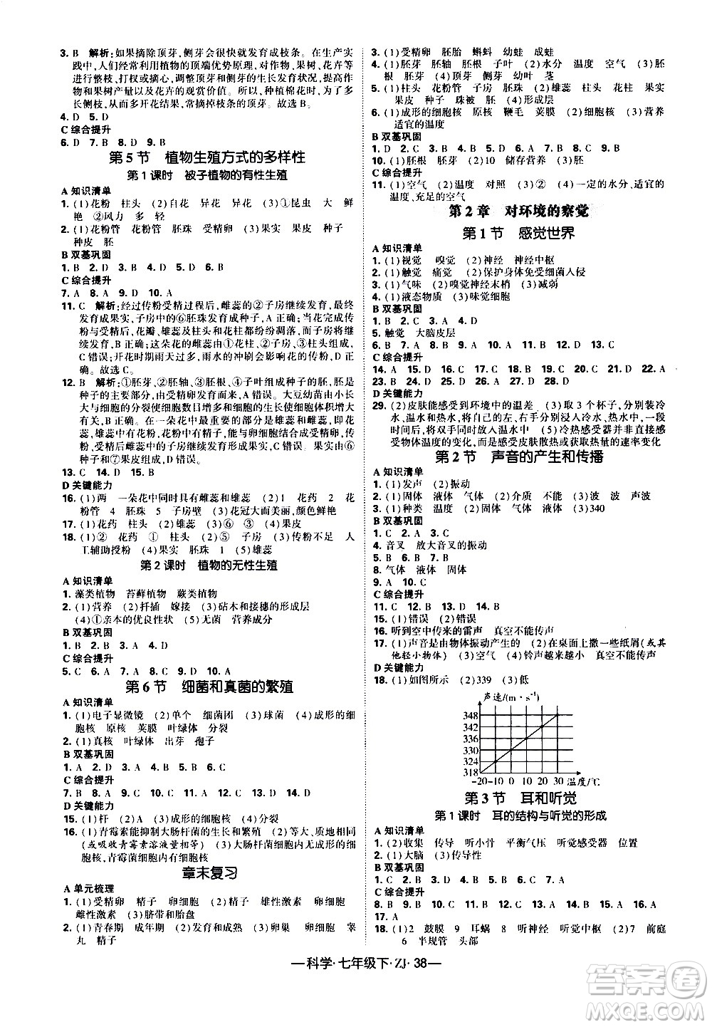 寧夏人民教育出版社2021學(xué)霸題中題科學(xué)七年級下冊浙教版答案