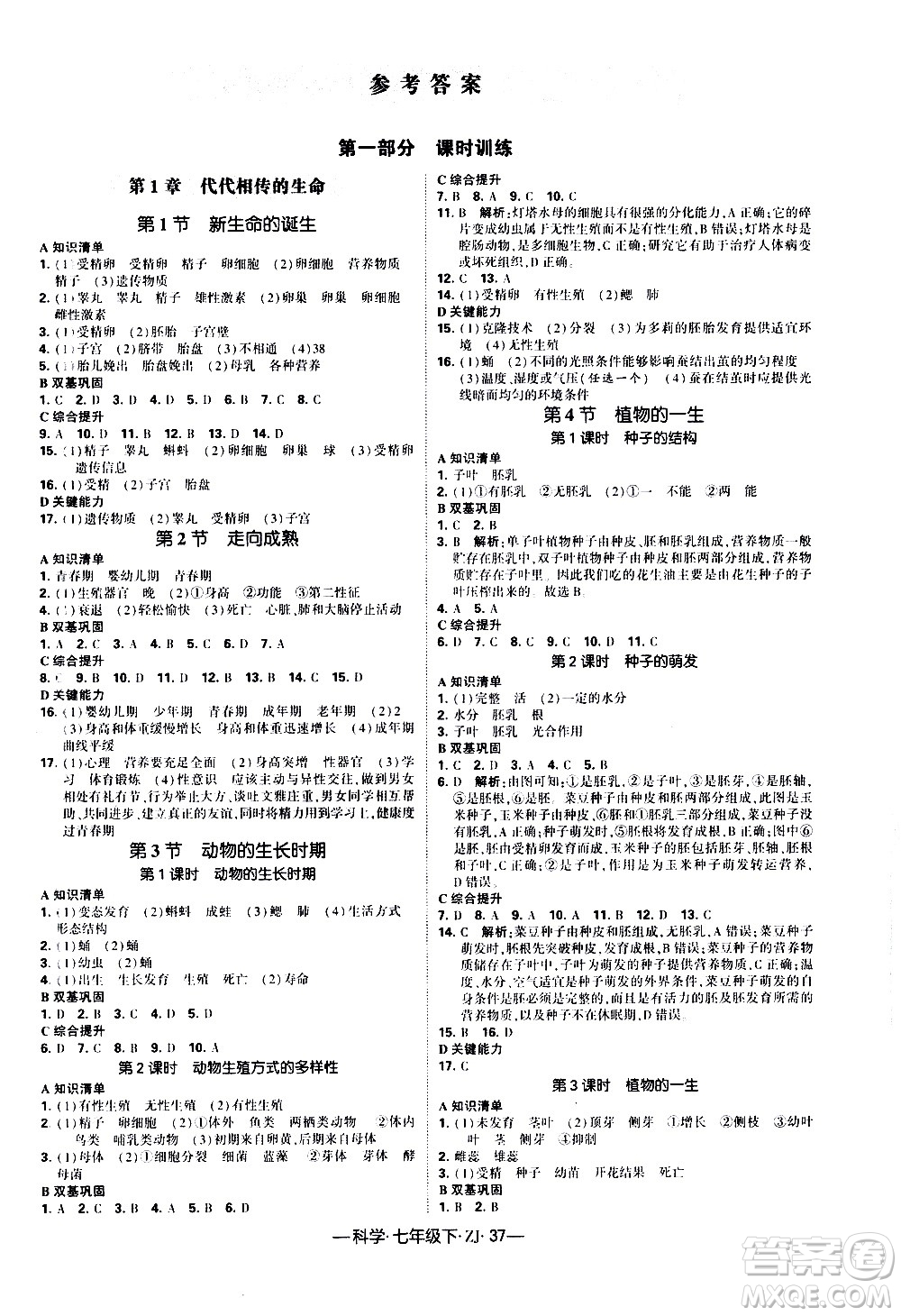 寧夏人民教育出版社2021學(xué)霸題中題科學(xué)七年級下冊浙教版答案