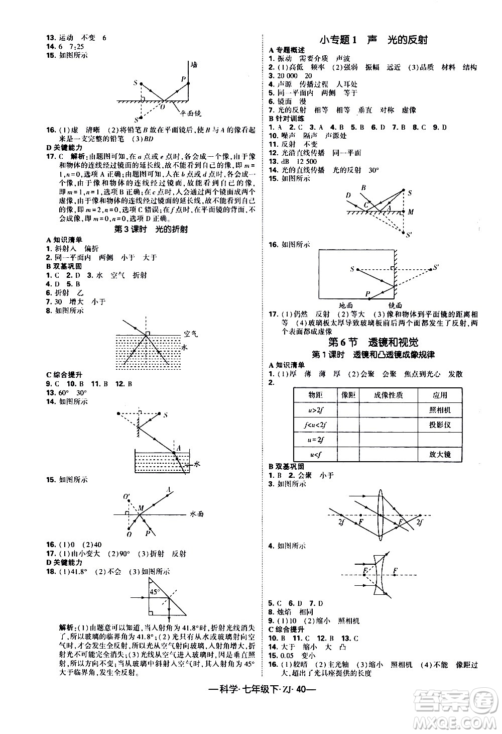 寧夏人民教育出版社2021學(xué)霸題中題科學(xué)七年級下冊浙教版答案