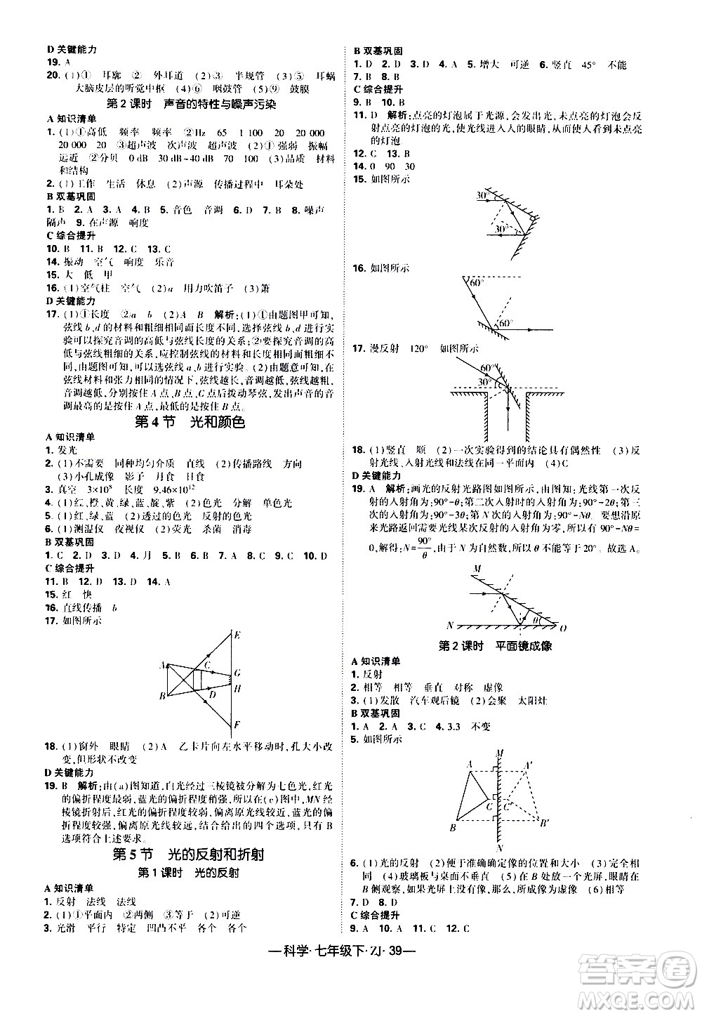 寧夏人民教育出版社2021學(xué)霸題中題科學(xué)七年級下冊浙教版答案