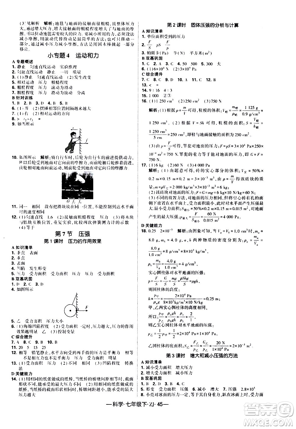 寧夏人民教育出版社2021學(xué)霸題中題科學(xué)七年級下冊浙教版答案