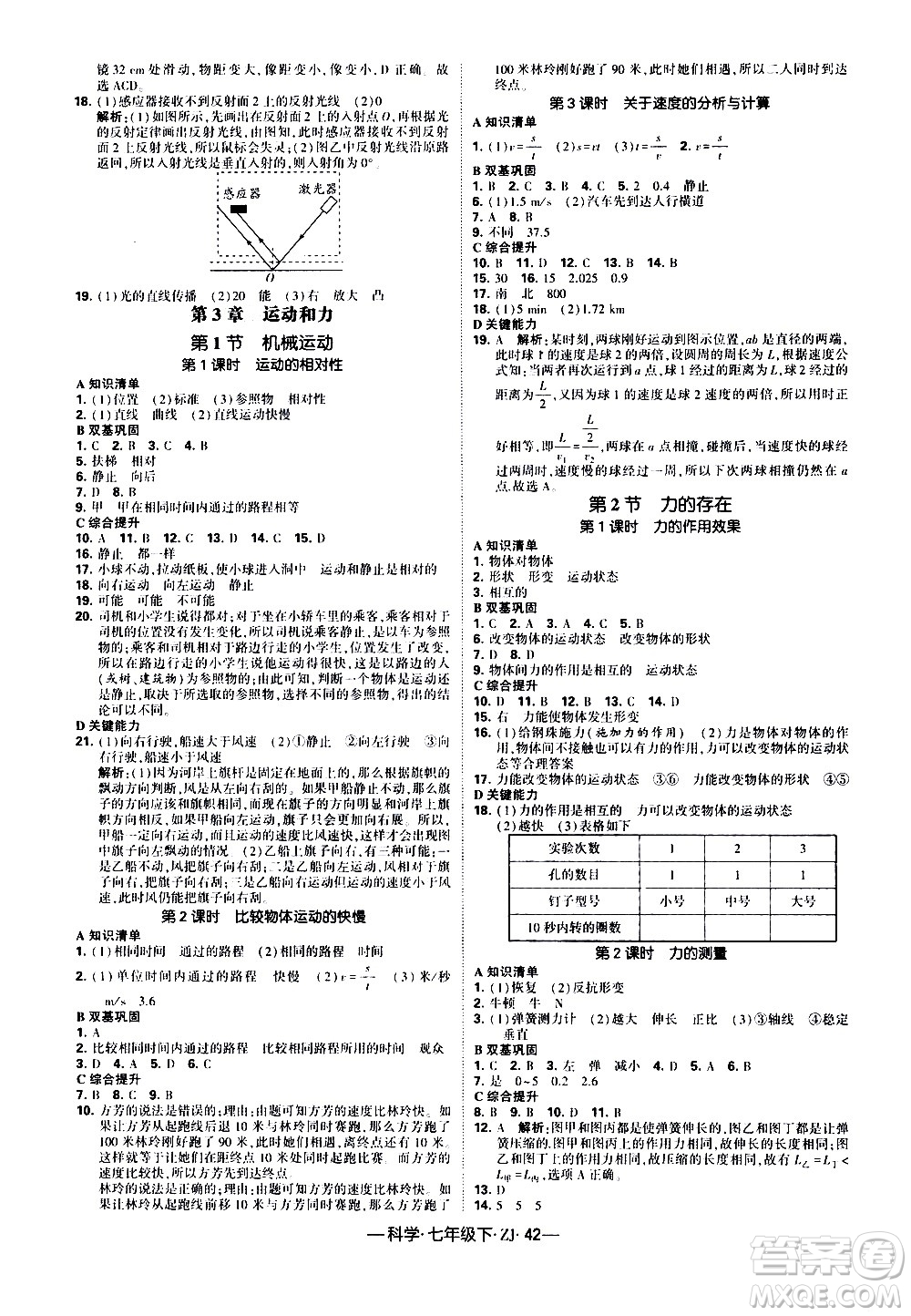 寧夏人民教育出版社2021學(xué)霸題中題科學(xué)七年級下冊浙教版答案