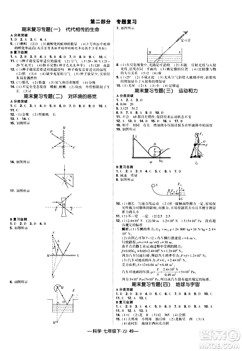 寧夏人民教育出版社2021學(xué)霸題中題科學(xué)七年級下冊浙教版答案